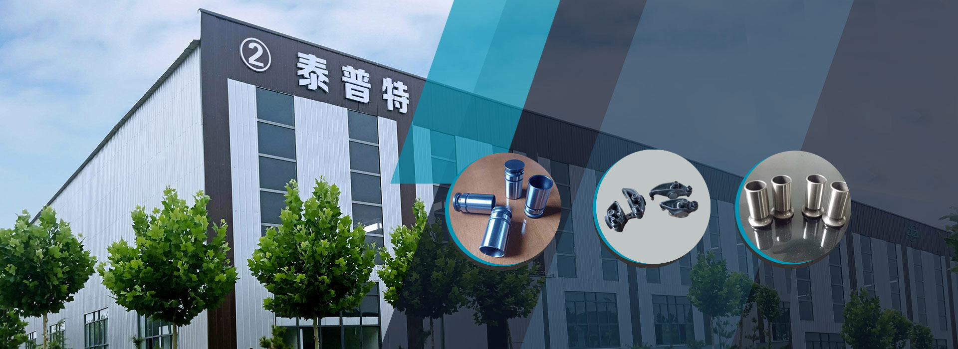 邯鄲市泰普特汽配制造有限公司 邯鄲市泰普特汽配制造有限公司